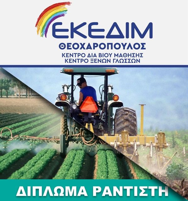 ΑΝΑΝΕΩΣΗ – ΕΚΔΟΣΗ ΠΙΣΤΟΠΟΙΗΤΙΚΟΥ ΡΑΝΤΙΣΤΗ - ΨΕΚΑΣΤΗ ΣΤΟ ΕΚΕΔΙΜ ΘΕΟΧΑΡΟΠΟΥΛΟΣ